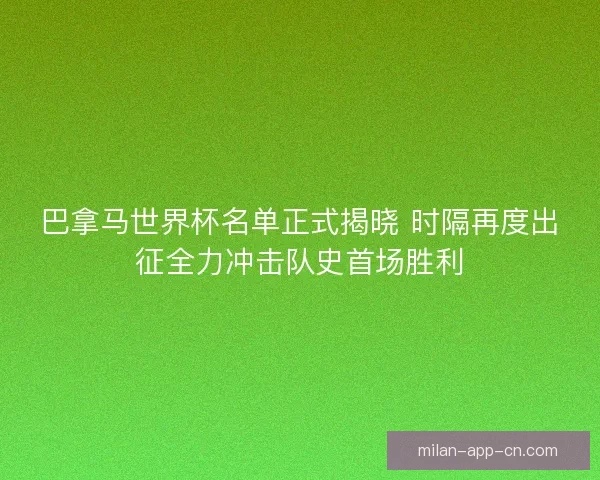 巴拿马世界杯名单正式揭晓 时隔再度出征全力冲击队史首场胜利